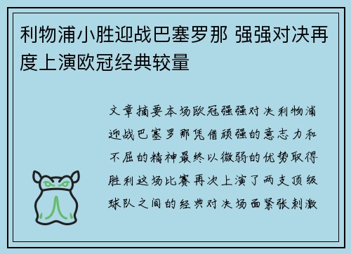 利物浦小胜迎战巴塞罗那 强强对决再度上演欧冠经典较量