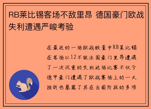 RB莱比锡客场不敌里昂 德国豪门欧战失利遭遇严峻考验