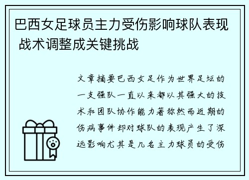 巴西女足球员主力受伤影响球队表现 战术调整成关键挑战