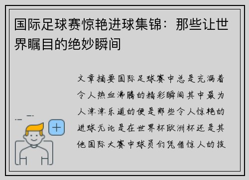 国际足球赛惊艳进球集锦：那些让世界瞩目的绝妙瞬间