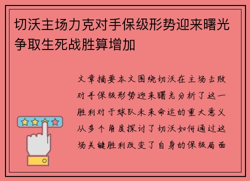 切沃主场力克对手保级形势迎来曙光争取生死战胜算增加