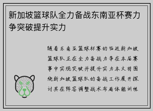 新加坡篮球队全力备战东南亚杯赛力争突破提升实力
