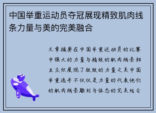 中国举重运动员夺冠展现精致肌肉线条力量与美的完美融合