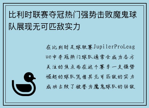 比利时联赛夺冠热门强势击败魔鬼球队展现无可匹敌实力