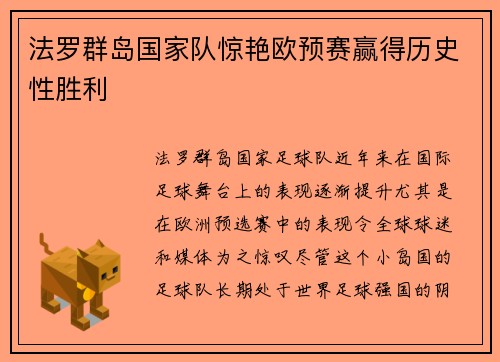 法罗群岛国家队惊艳欧预赛赢得历史性胜利
