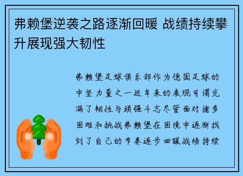 弗赖堡逆袭之路逐渐回暖 战绩持续攀升展现强大韧性