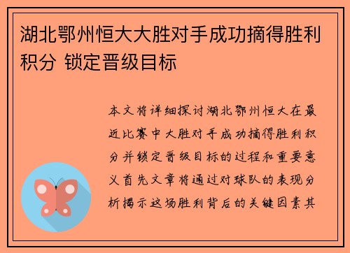 湖北鄂州恒大大胜对手成功摘得胜利积分 锁定晋级目标