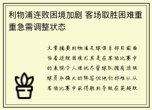 利物浦连败困境加剧 客场取胜困难重重急需调整状态