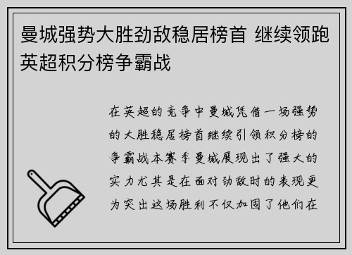 曼城强势大胜劲敌稳居榜首 继续领跑英超积分榜争霸战