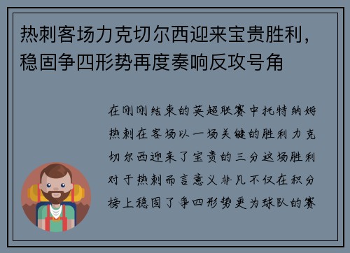 热刺客场力克切尔西迎来宝贵胜利，稳固争四形势再度奏响反攻号角