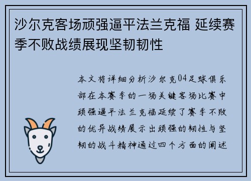 沙尔克客场顽强逼平法兰克福 延续赛季不败战绩展现坚韧韧性