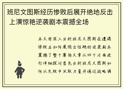班尼文图斯经历惨败后展开绝地反击 上演惊艳逆袭剧本震撼全场