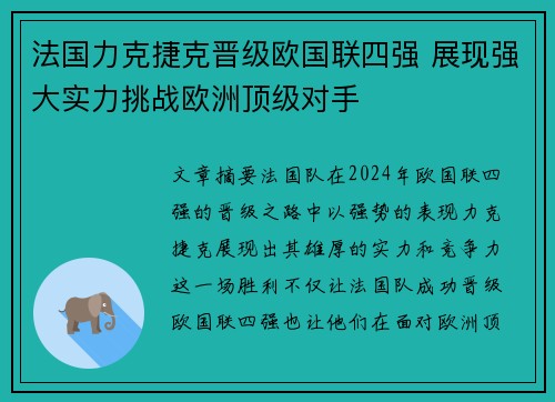 法国力克捷克晋级欧国联四强 展现强大实力挑战欧洲顶级对手