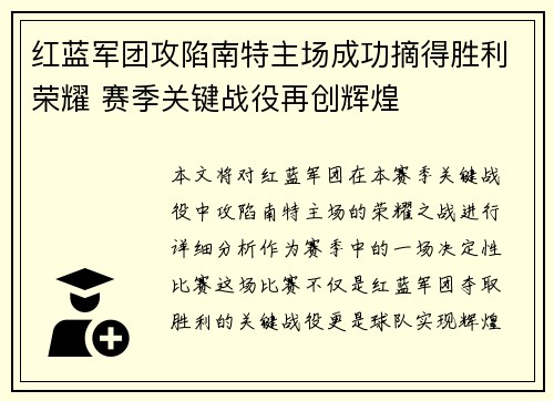 红蓝军团攻陷南特主场成功摘得胜利荣耀 赛季关键战役再创辉煌