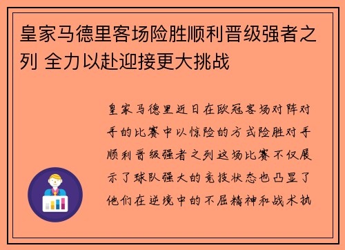 皇家马德里客场险胜顺利晋级强者之列 全力以赴迎接更大挑战