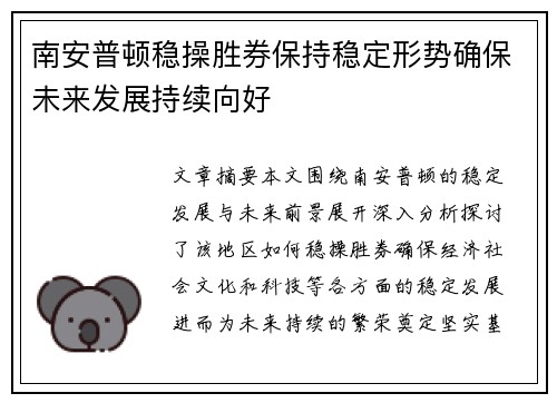 南安普顿稳操胜券保持稳定形势确保未来发展持续向好
