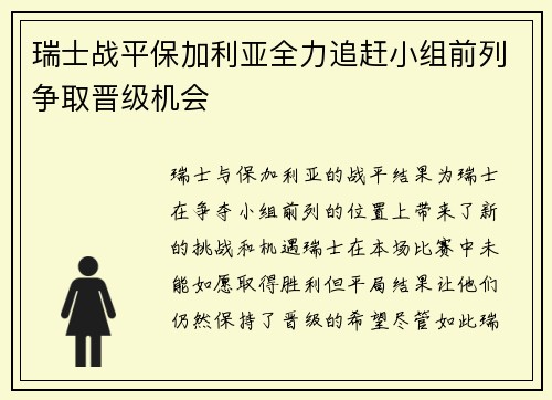 瑞士战平保加利亚全力追赶小组前列争取晋级机会