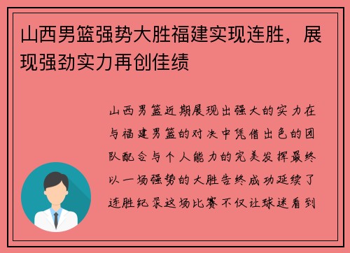 山西男篮强势大胜福建实现连胜，展现强劲实力再创佳绩