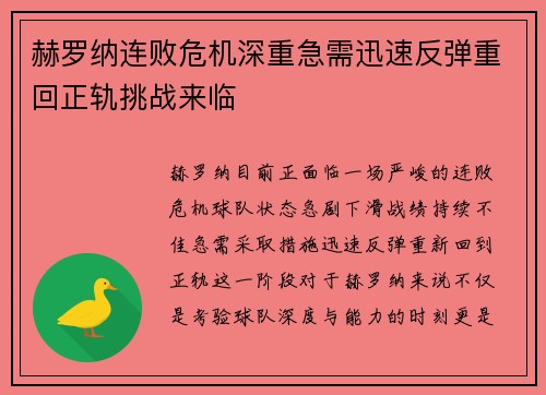 赫罗纳连败危机深重急需迅速反弹重回正轨挑战来临