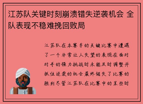 江苏队关键时刻崩溃错失逆袭机会 全队表现不稳难挽回败局