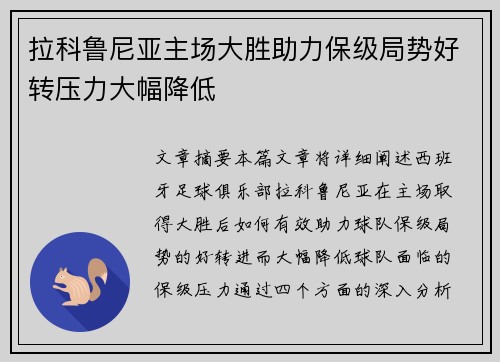 拉科鲁尼亚主场大胜助力保级局势好转压力大幅降低