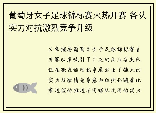 葡萄牙女子足球锦标赛火热开赛 各队实力对抗激烈竞争升级
