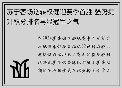 苏宁客场逆转权健迎赛季首胜 强势提升积分排名再显冠军之气