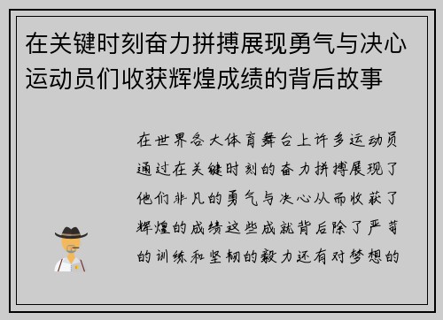 在关键时刻奋力拼搏展现勇气与决心运动员们收获辉煌成绩的背后故事