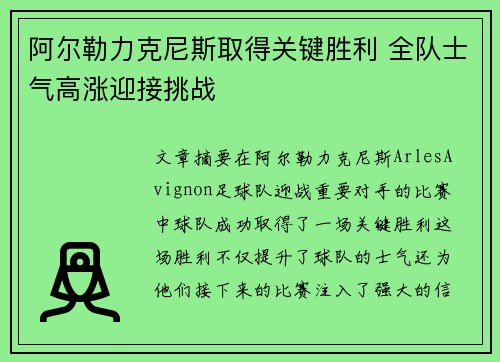 阿尔勒力克尼斯取得关键胜利 全队士气高涨迎接挑战