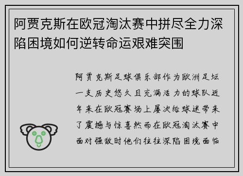 阿贾克斯在欧冠淘汰赛中拼尽全力深陷困境如何逆转命运艰难突围