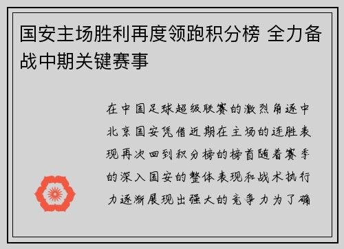 国安主场胜利再度领跑积分榜 全力备战中期关键赛事