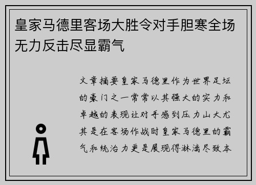 皇家马德里客场大胜令对手胆寒全场无力反击尽显霸气