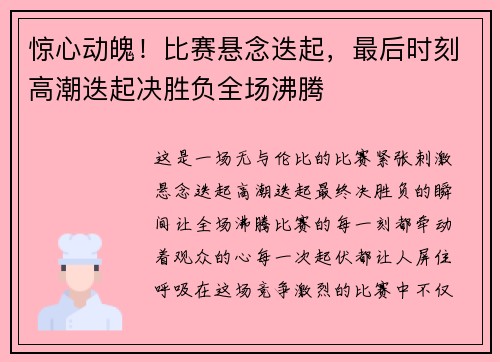 惊心动魄！比赛悬念迭起，最后时刻高潮迭起决胜负全场沸腾