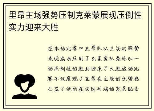 里昂主场强势压制克莱蒙展现压倒性实力迎来大胜