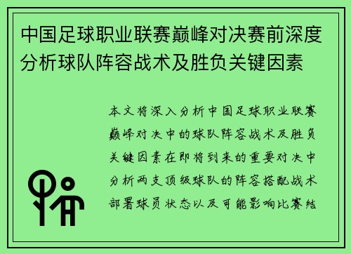 中国足球职业联赛巅峰对决赛前深度分析球队阵容战术及胜负关键因素