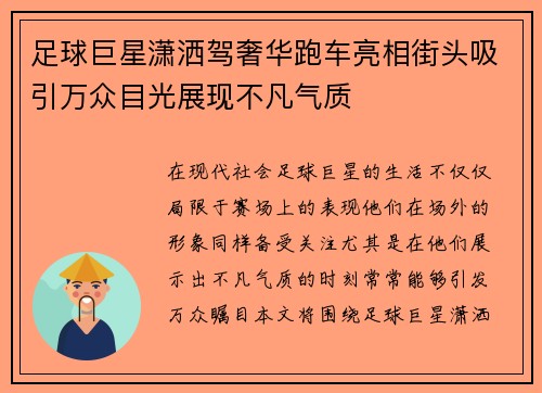 足球巨星潇洒驾奢华跑车亮相街头吸引万众目光展现不凡气质