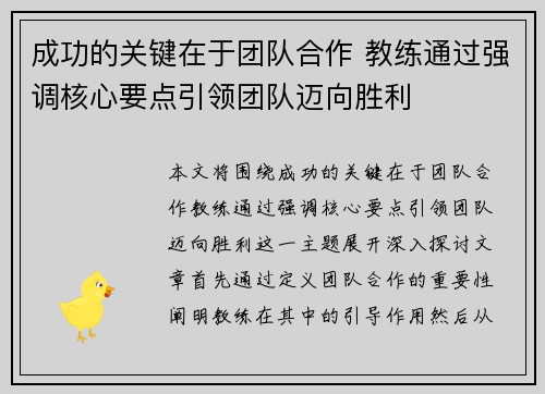 成功的关键在于团队合作 教练通过强调核心要点引领团队迈向胜利