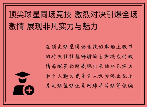 顶尖球星同场竞技 激烈对决引爆全场激情 展现非凡实力与魅力