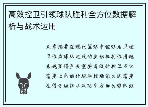 高效控卫引领球队胜利全方位数据解析与战术运用