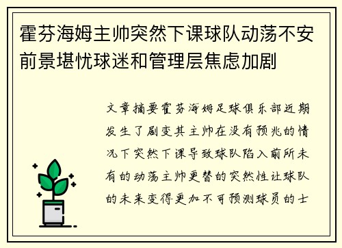 霍芬海姆主帅突然下课球队动荡不安前景堪忧球迷和管理层焦虑加剧