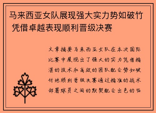 马来西亚女队展现强大实力势如破竹 凭借卓越表现顺利晋级决赛