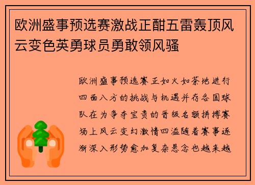 欧洲盛事预选赛激战正酣五雷轰顶风云变色英勇球员勇敢领风骚