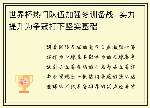 世界杯热门队伍加强冬训备战  实力提升为争冠打下坚实基础