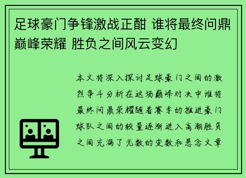 足球豪门争锋激战正酣 谁将最终问鼎巅峰荣耀 胜负之间风云变幻