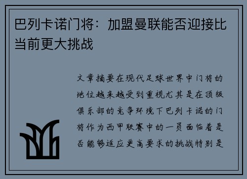 巴列卡诺门将：加盟曼联能否迎接比当前更大挑战