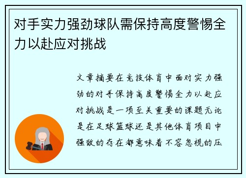 对手实力强劲球队需保持高度警惕全力以赴应对挑战