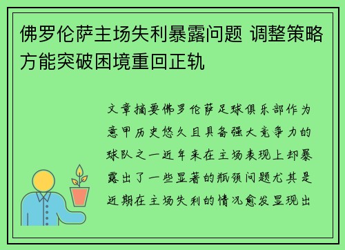 佛罗伦萨主场失利暴露问题 调整策略方能突破困境重回正轨