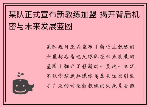 某队正式宣布新教练加盟 揭开背后机密与未来发展蓝图