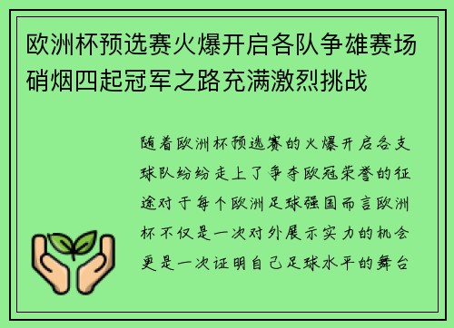 欧洲杯预选赛火爆开启各队争雄赛场硝烟四起冠军之路充满激烈挑战
