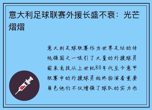 意大利足球联赛外援长盛不衰：光芒熠熠